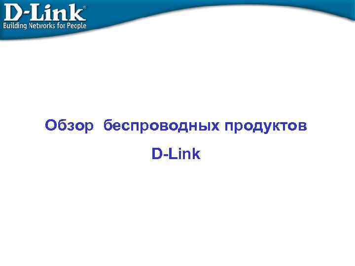 Обзор беспроводных продуктов D-Link 