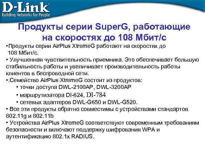 Продукты серии Super. G, работающие на скоростях до 108 Mбит/с • Продукты серии Air.