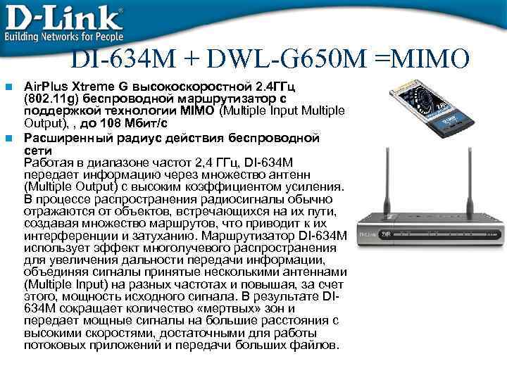 DI-634 M + DWL-G 650 M =MIMO Air. Plus Xtreme G высокоскоростной 2. 4