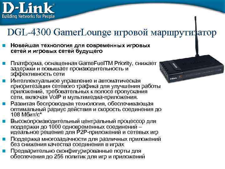 DGL-4300 Gamer. Lounge игровой маршрутизатор n Новейшая технология для современных игровых сетей и игровых