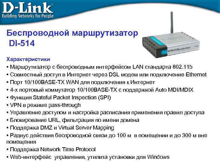 D link network. Маршрутизатор d-link di-514 с Wi-Fi интерфейсом. Ср 100 маршрутизатор. Маршрутизатор характеристики. Основные характеристики маршрутизаторов.