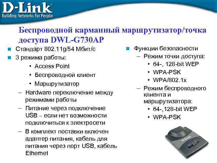 Беспроводной карманный маршрутизатор/точка доступа DWL-G 730 AP Стандарт 802. 11 g/54 Мбит/с n 3