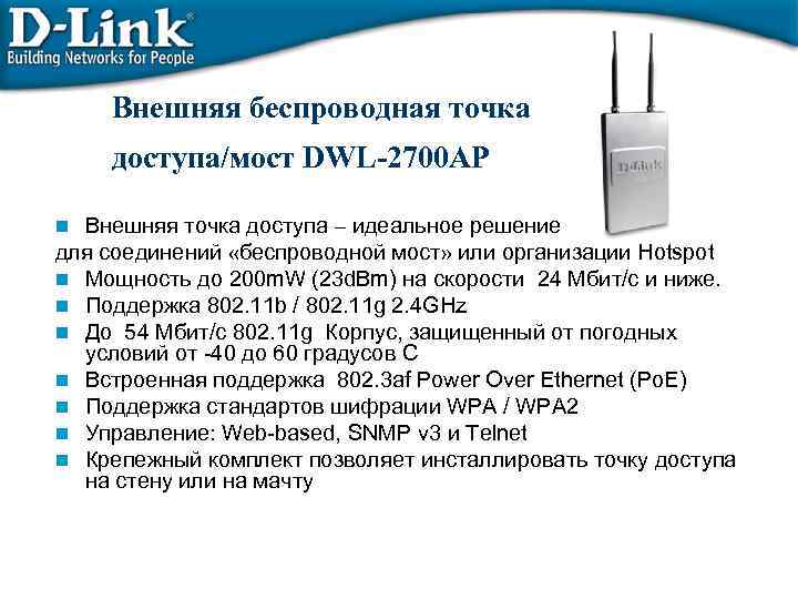 Внешняя беспроводная точка доступа/мост DWL-2700 AP Внешняя точка доступа – идеальное решение для соединений