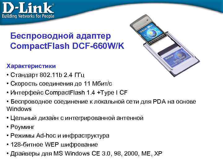 Беспроводной адаптер Compact. Flash DCF-660 W/K Характеристики • Стандарт 802. 11 b 2. 4