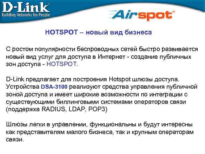 HOTSPOT – новый вид бизнеса С ростом популярности беспроводных сетей быстро развивается новый вид