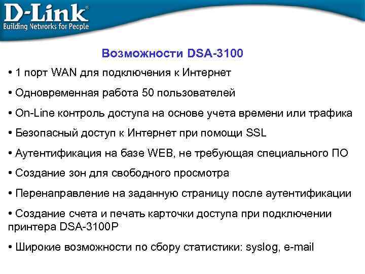 Возможности DSA-3100 • 1 порт WAN для подключения к Интернет • Одновременная работа 50