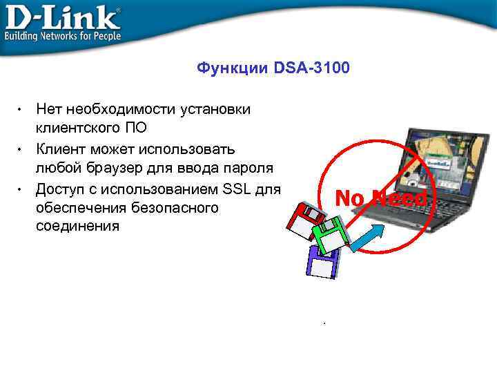 Функции DSA-3100 Нет необходимости установки клиентского ПО • Клиент может использовать любой браузер для