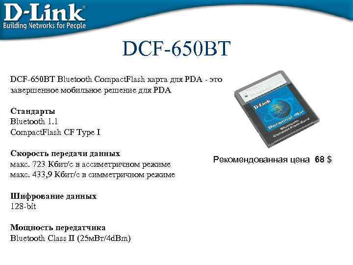 DCF-650 BT DСF-650 BT Bluetooth Compact. Flash карта для PDA - это завершенное мобильное