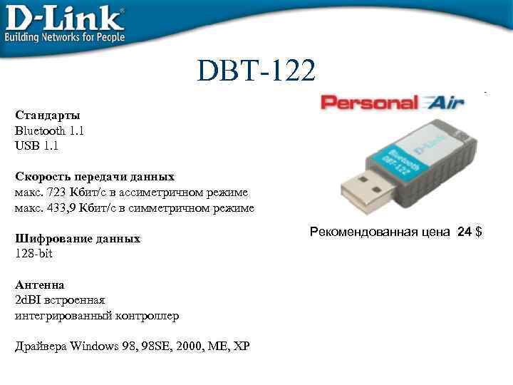 DBT-122 Стандарты Bluetooth 1. 1 USB 1. 1 Скорость передачи данных макс. 723 Кбит/с