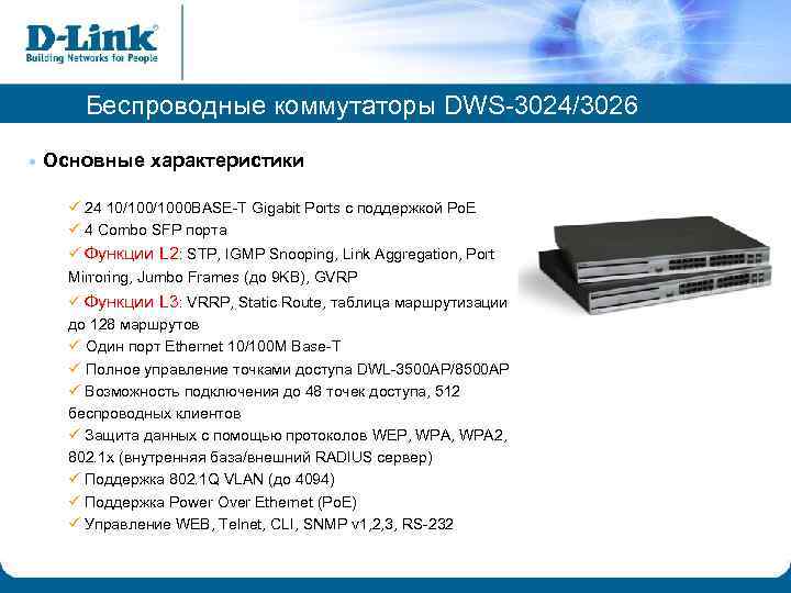 Беспроводные коммутаторы DWS-3024/3026 • Основные характеристики ü 24 10/1000 BASE-T Gigabit Ports с поддержкой
