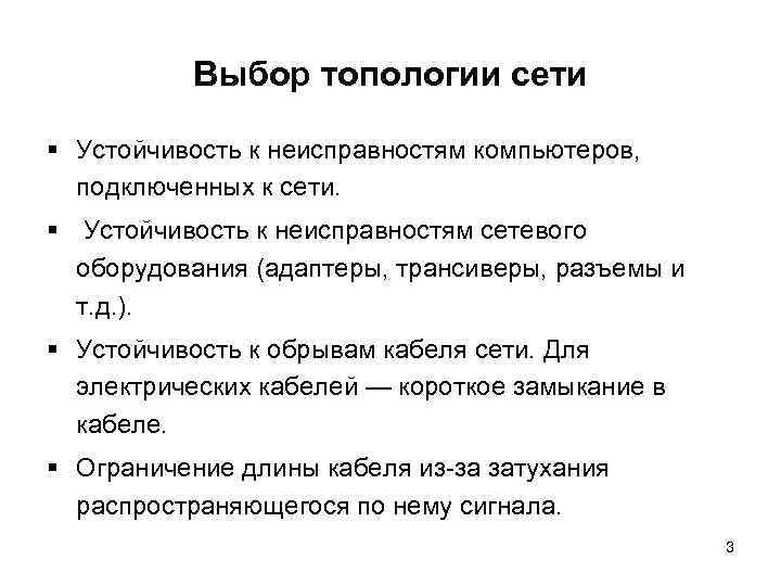 Выбор топологии сети § Устойчивость к неисправностям компьютеров, подключенных к сети. § Устойчивость к