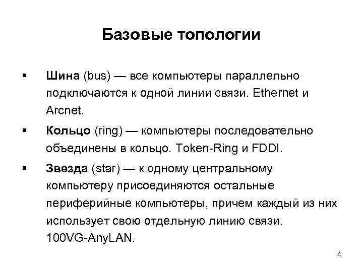 Базовые топологии § Шина (bus) — все компьютеры параллельно подключаются к одной линии связи.