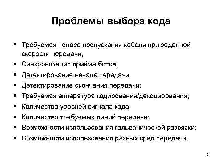 Проблемы выбора кода § Требуемая полоса пропускания кабеля при заданной скорости передачи; § Синхронизация