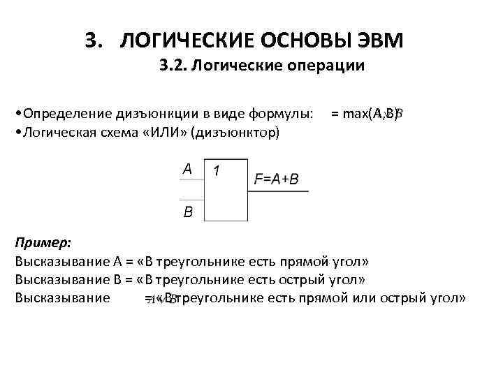 3. ЛОГИЧЕСКИЕ ОСНОВЫ ЭВМ 3. 2. Логические операции • Определение дизъюнкции в виде формулы: