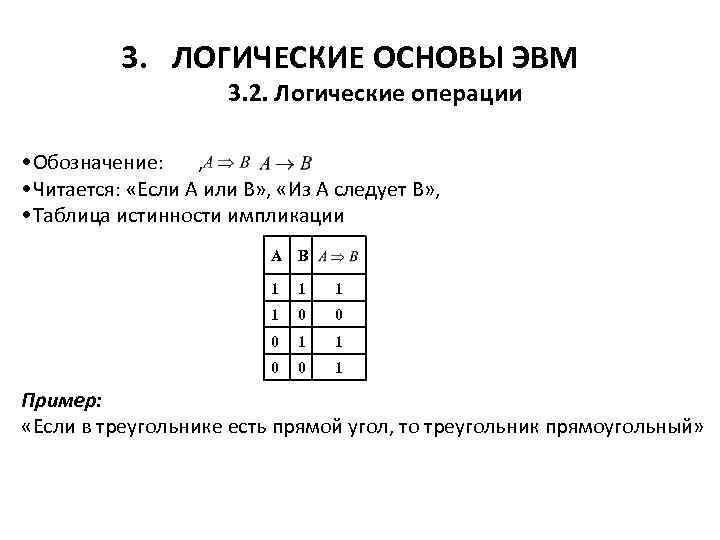 Логические основы эвм базовые логические операции и схемы