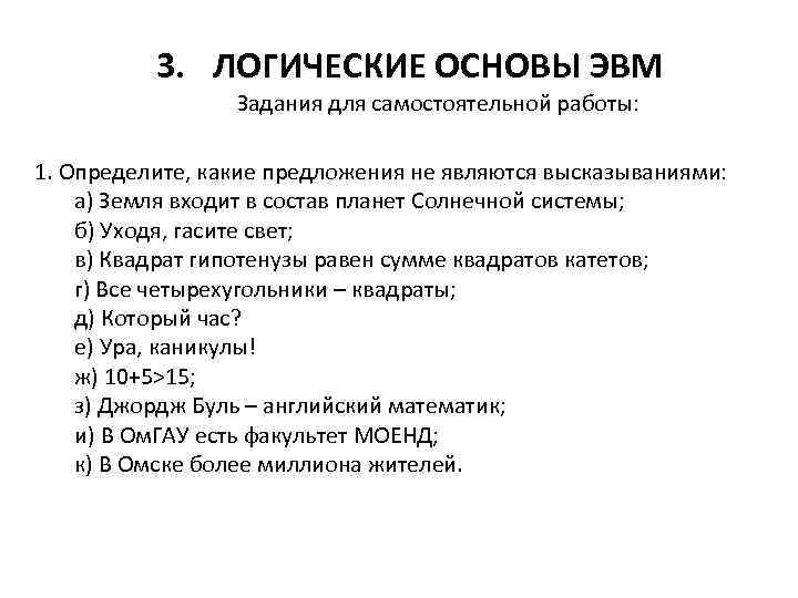 3. ЛОГИЧЕСКИЕ ОСНОВЫ ЭВМ Задания для самостоятельной работы: 1. Определите, какие предложения не являются