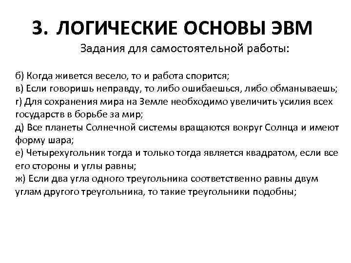 3. ЛОГИЧЕСКИЕ ОСНОВЫ ЭВМ Задания для самостоятельной работы: б) Когда живется весело, то и