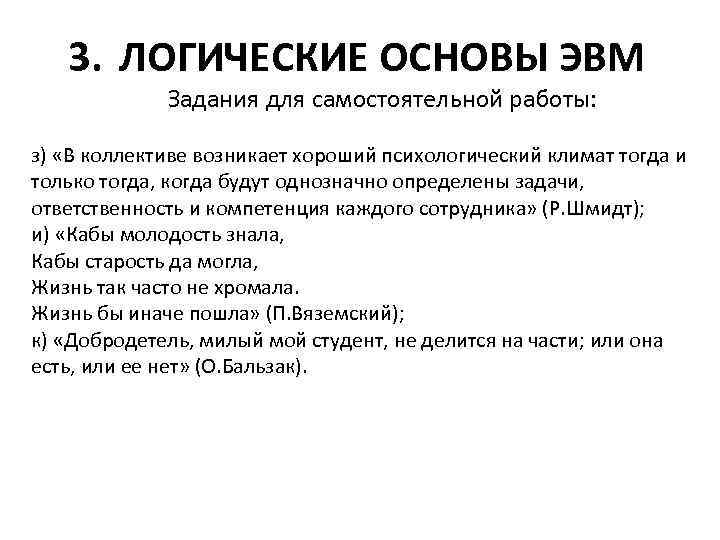 3. ЛОГИЧЕСКИЕ ОСНОВЫ ЭВМ Задания для самостоятельной работы: з) «В коллективе возникает хороший психологический