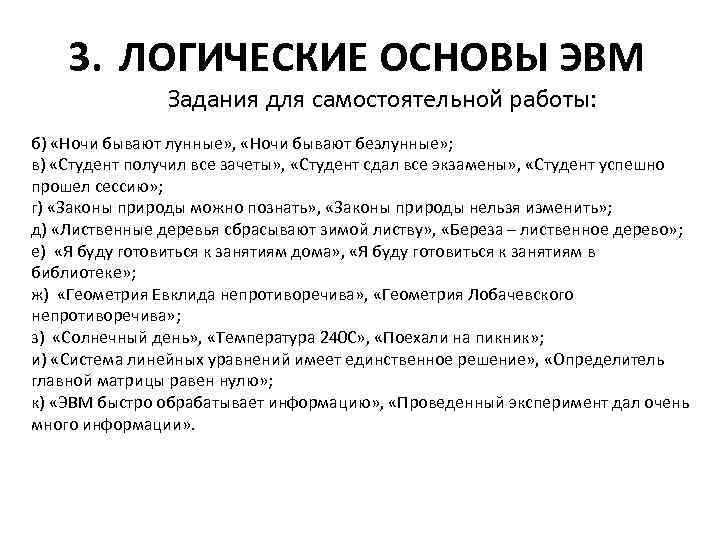3. ЛОГИЧЕСКИЕ ОСНОВЫ ЭВМ Задания для самостоятельной работы: б) «Ночи бывают лунные» , «Ночи