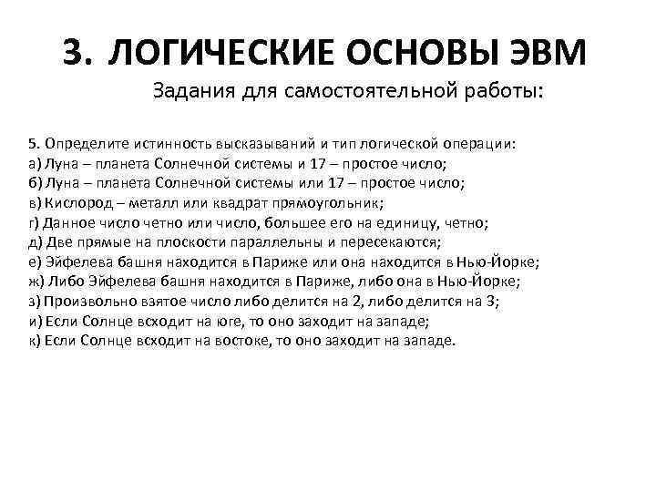 3. ЛОГИЧЕСКИЕ ОСНОВЫ ЭВМ Задания для самостоятельной работы: 5. Определите истинность высказываний и тип