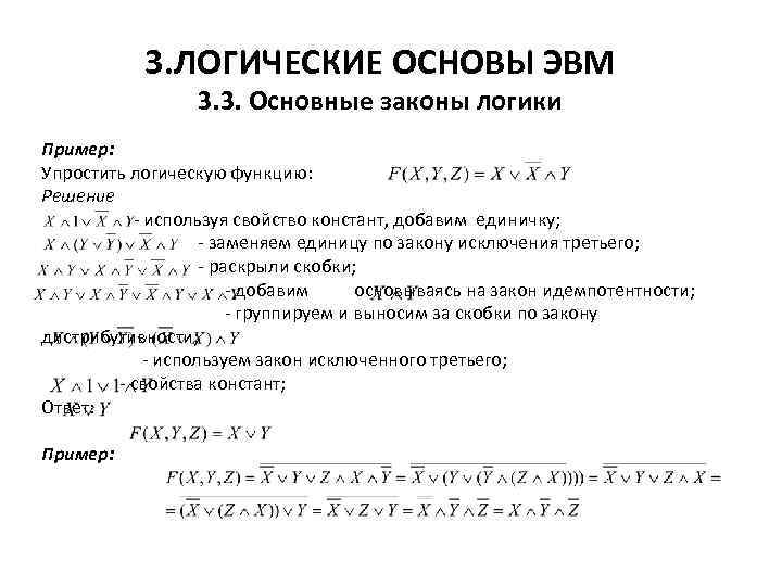 3. ЛОГИЧЕСКИЕ ОСНОВЫ ЭВМ 3. 3. Основные законы логики Пример: Упростить логическую функцию: Решение