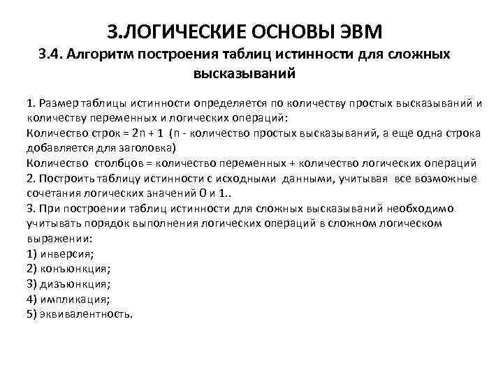 3. ЛОГИЧЕСКИЕ ОСНОВЫ ЭВМ 3. 4. Алгоритм построения таблиц истинности для сложных высказываний 1.