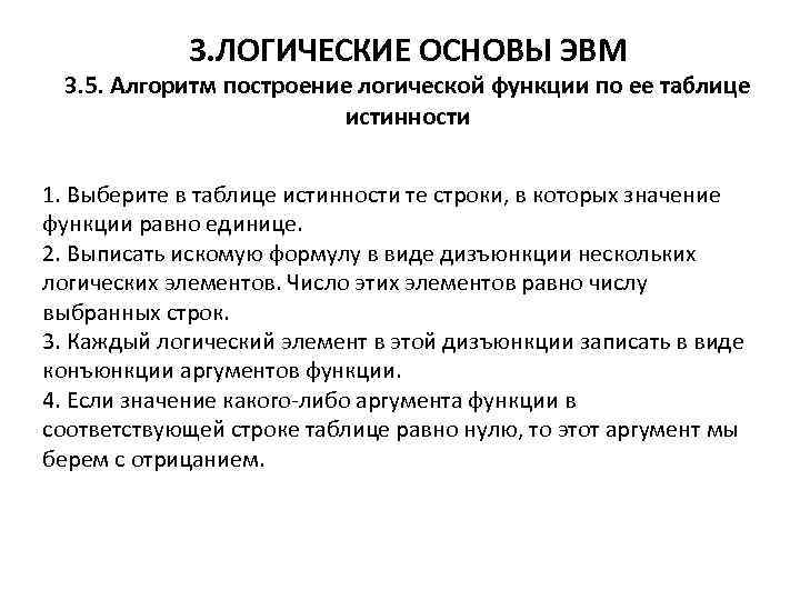 3. ЛОГИЧЕСКИЕ ОСНОВЫ ЭВМ 3. 5. Алгоритм построение логической функции по ее таблице истинности