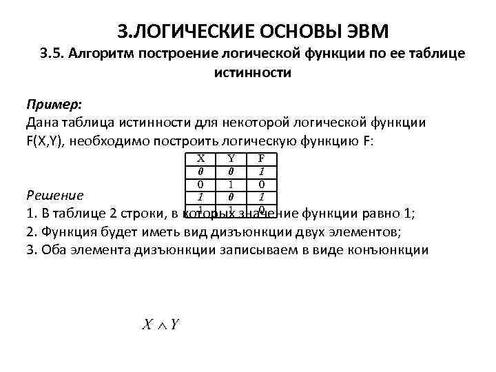 3. ЛОГИЧЕСКИЕ ОСНОВЫ ЭВМ 3. 5. Алгоритм построение логической функции по ее таблице истинности