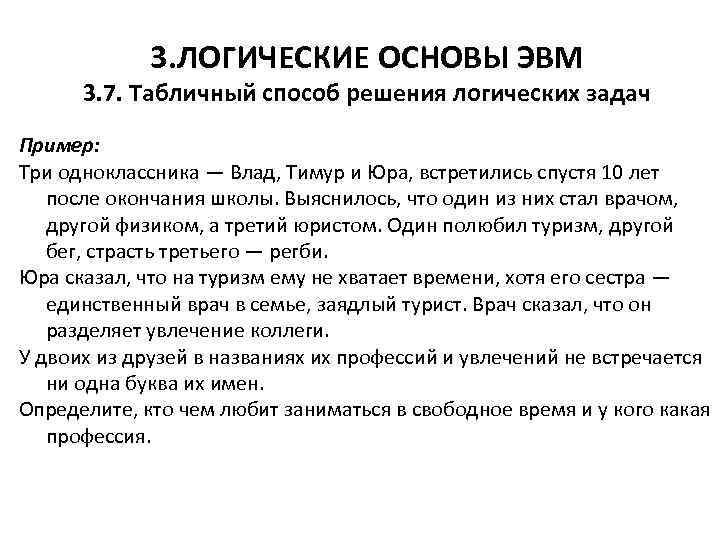 3. ЛОГИЧЕСКИЕ ОСНОВЫ ЭВМ 3. 7. Табличный способ решения логических задач Пример: Три одноклассника