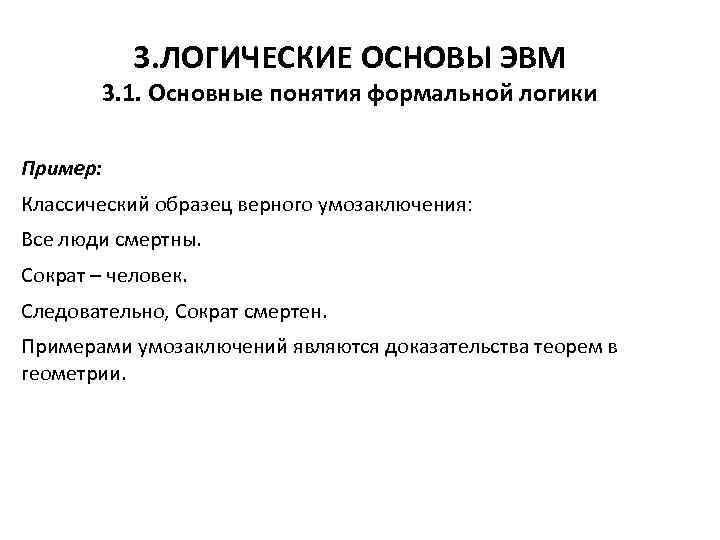3. ЛОГИЧЕСКИЕ ОСНОВЫ ЭВМ 3. 1. Основные понятия формальной логики Пример: Классический образец верного