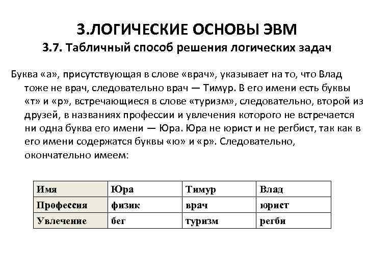 3 логик. Решение логической задачи с буквами. Как выглядит табличный способ решения логических задач. Решение логических задач табличным способом 9 класс Информатика. Логическая основа текста.