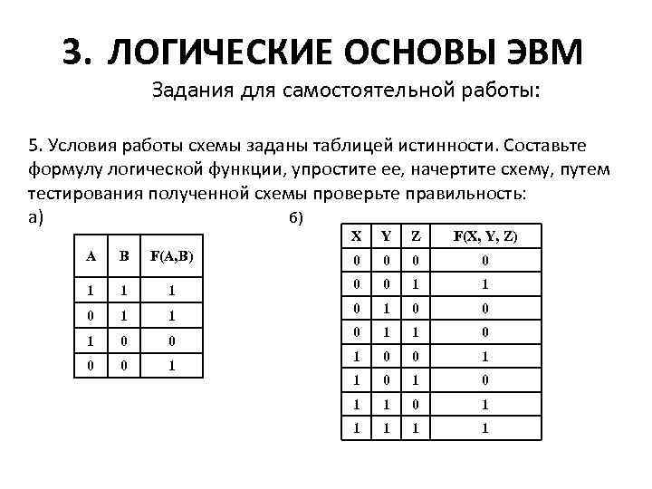 Построить логические таблицы