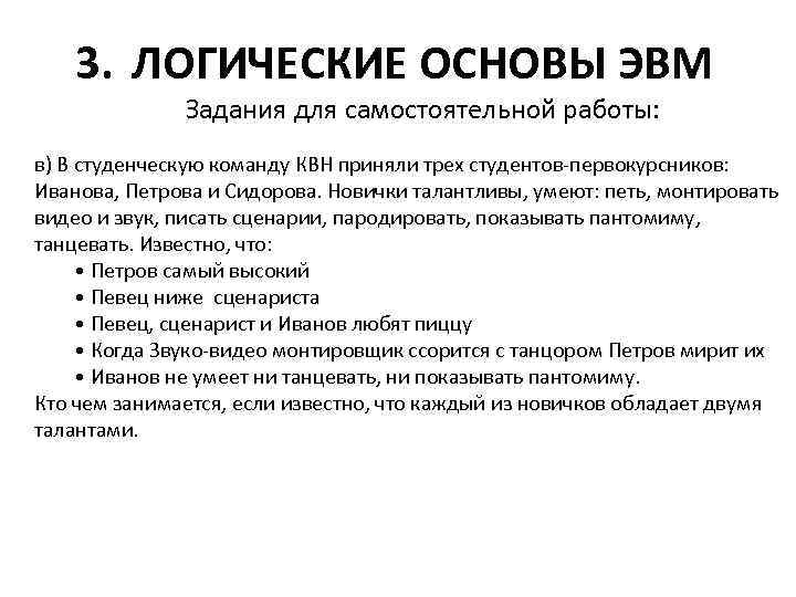 3. ЛОГИЧЕСКИЕ ОСНОВЫ ЭВМ Задания для самостоятельной работы: в) В студенческую команду КВН приняли