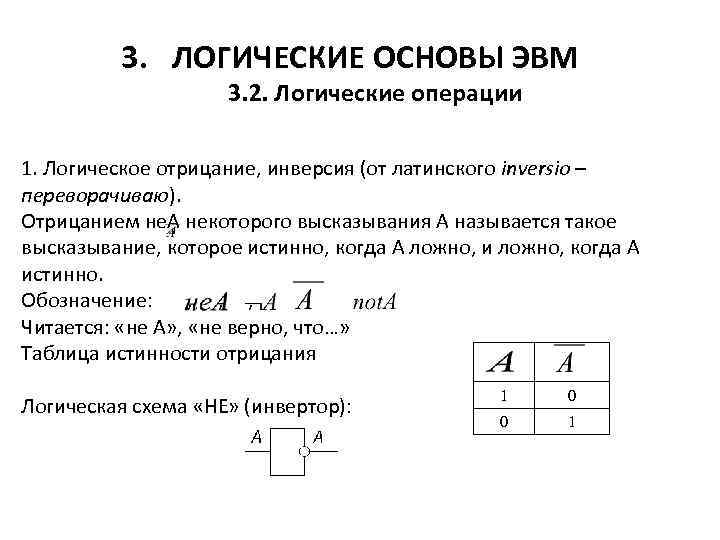 Логические основы эвм базовые логические операции и схемы