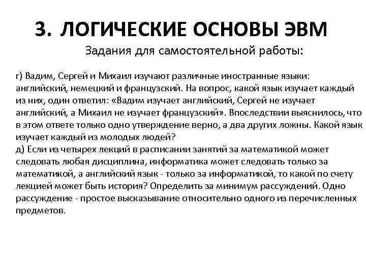 3. ЛОГИЧЕСКИЕ ОСНОВЫ ЭВМ Задания для самостоятельной работы: г) Вадим, Сергей и Михаил изучают