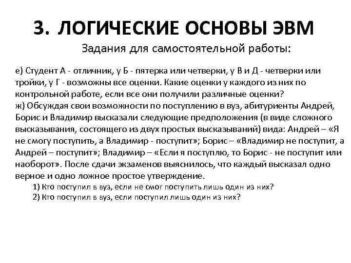 3. ЛОГИЧЕСКИЕ ОСНОВЫ ЭВМ Задания для самостоятельной работы: е) Студент А - отличник, у