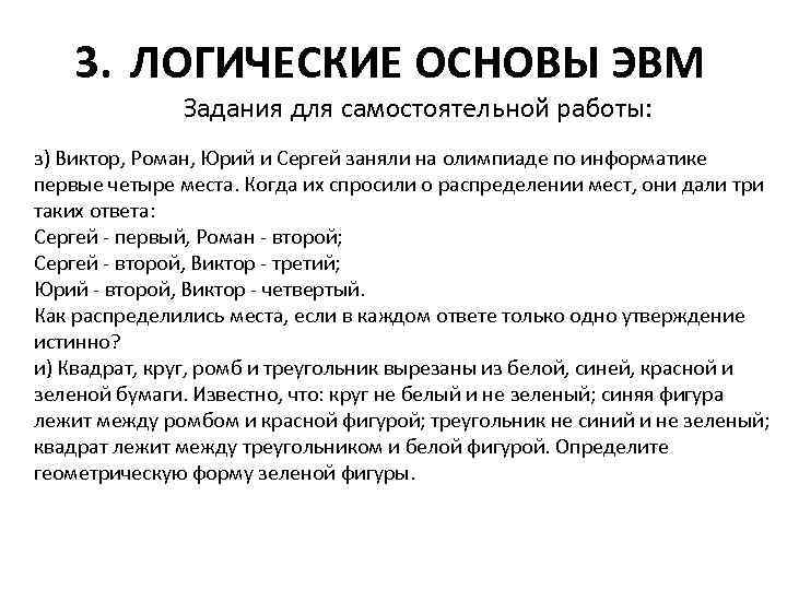 3. ЛОГИЧЕСКИЕ ОСНОВЫ ЭВМ Задания для самостоятельной работы: з) Виктор, Роман, Юрий и Сергей