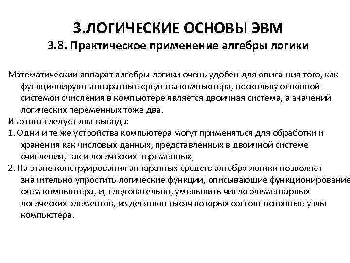 3. ЛОГИЧЕСКИЕ ОСНОВЫ ЭВМ 3. 8. Практическое применение алгебры логики Математический аппарат алгебры логики