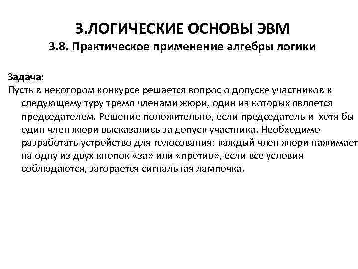 3. ЛОГИЧЕСКИЕ ОСНОВЫ ЭВМ 3. 8. Практическое применение алгебры логики Задача: Пусть в некотором