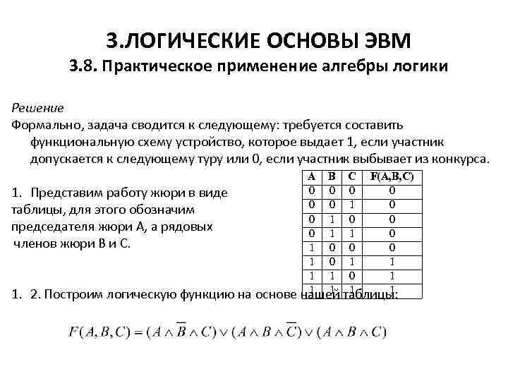 Презентация логические основы эвм