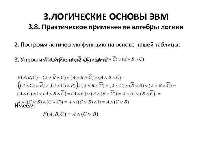 3. ЛОГИЧЕСКИЕ ОСНОВЫ ЭВМ 3. 8. Практическое применение алгебры логики 2. Построим логическую функцию