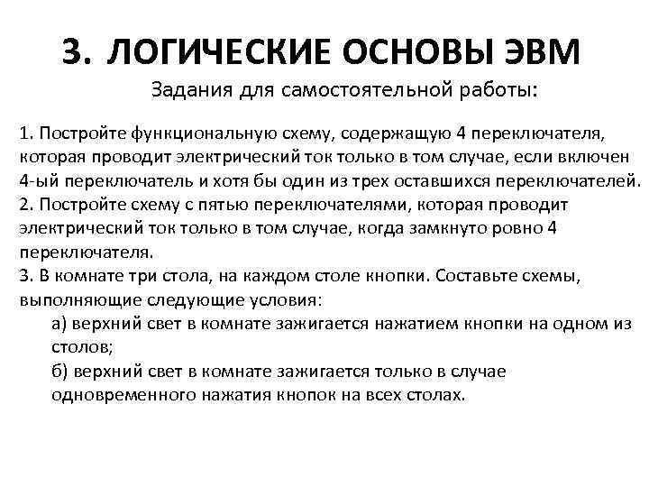 3. ЛОГИЧЕСКИЕ ОСНОВЫ ЭВМ Задания для самостоятельной работы: 1. Постройте функциональную схему, содержащую 4