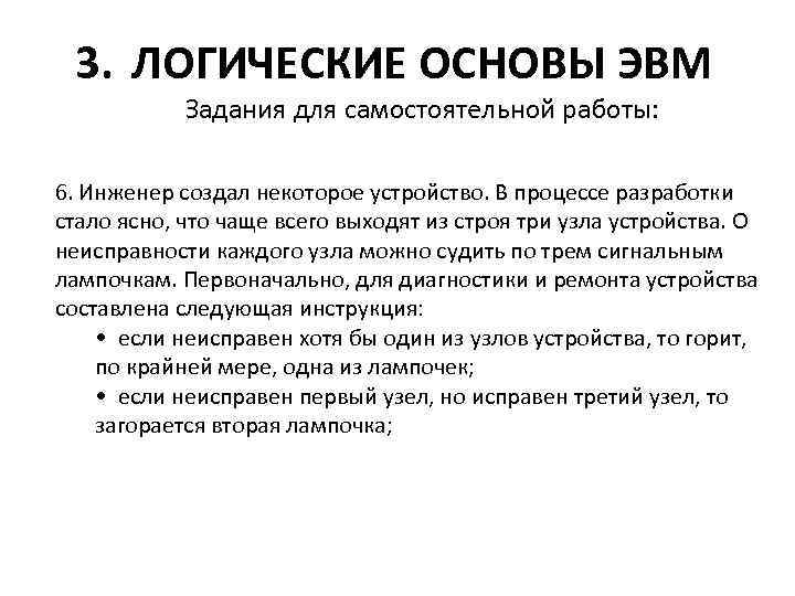 3. ЛОГИЧЕСКИЕ ОСНОВЫ ЭВМ Задания для самостоятельной работы: 6. Инженер создал некоторое устройство. В