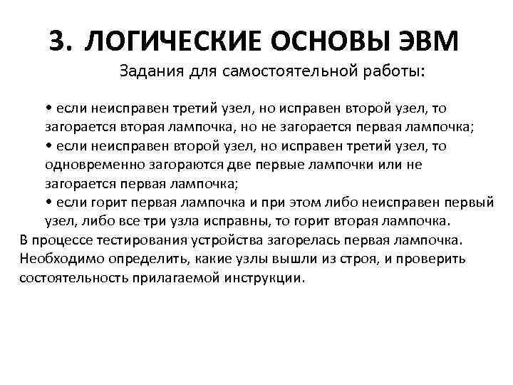 Основы эвм. Логические узлы ЭВМ. Логические работы ЭВМ. Логические основы ЭВМ задачи. Основные логические узлы ЭВМ.