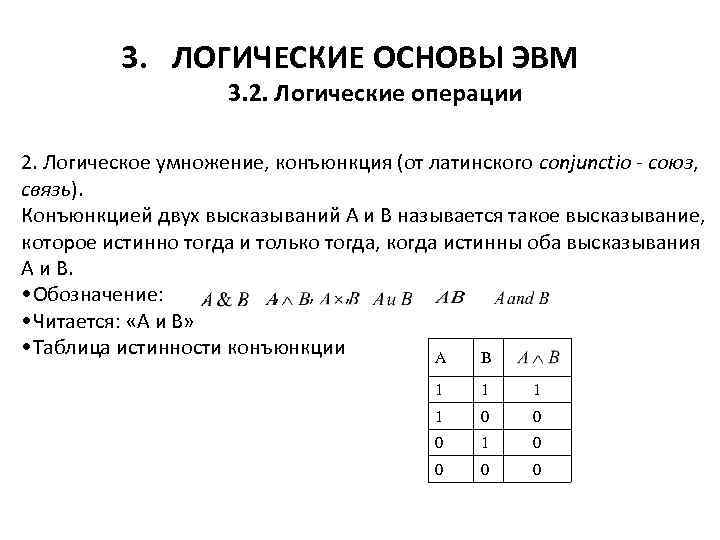 Логические основы работы эвм презентация