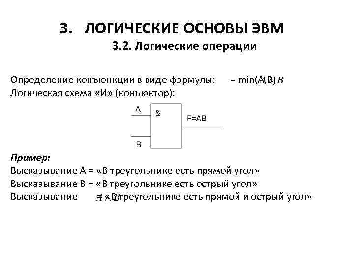 Логические основы эвм базовые логические операции и схемы