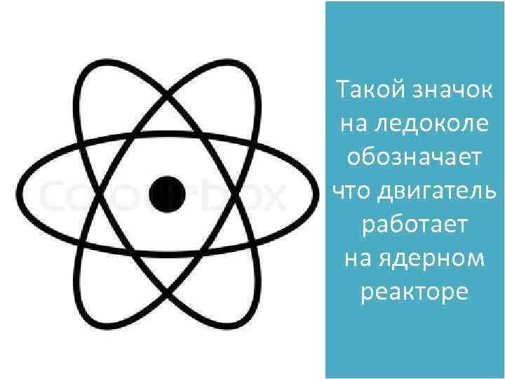 Такой значок на ледоколе обозначает что двигатель работает на ядерном реакторе 