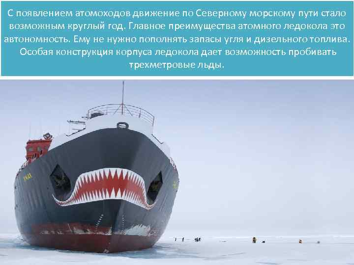 С появлением атомоходов движение по Северному морскому пути стало возможным круглый год. Главное преимущества
