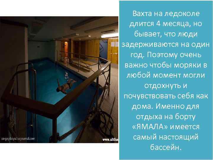 Вахта на ледоколе длится 4 месяца, но бывает, что люди задерживаются на один год.