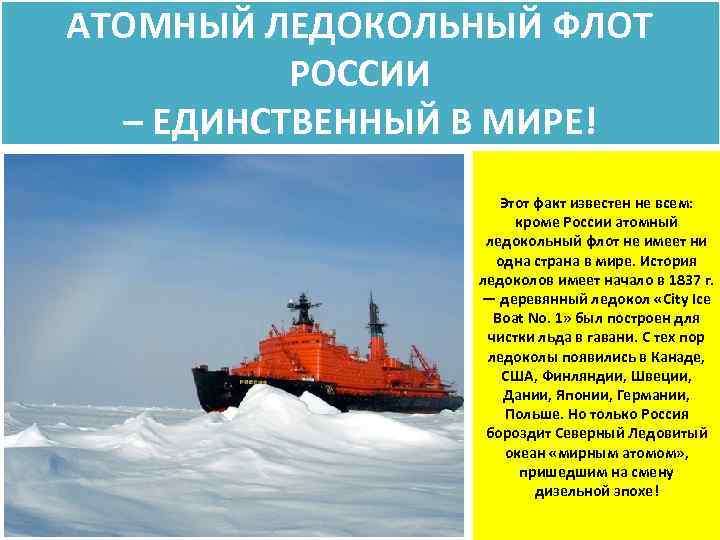 Атомный ледокольный флот россии презентация